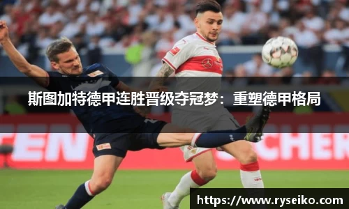 斯图加特德甲连胜晋级夺冠梦：重塑德甲格局