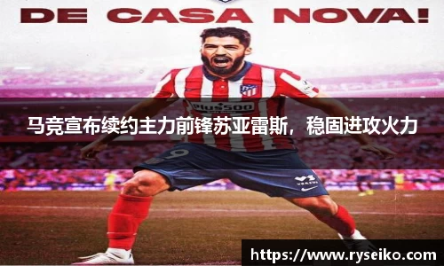 马竞宣布续约主力前锋苏亚雷斯，稳固进攻火力
