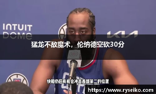 猛龙不敌魔术，伦纳德空砍30分