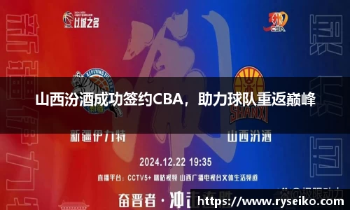 山西汾酒成功签约CBA，助力球队重返巅峰