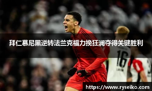 拜仁慕尼黑逆转法兰克福力挽狂澜夺得关键胜利