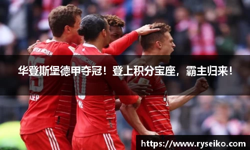 华登斯堡德甲夺冠！登上积分宝座，霸主归来！