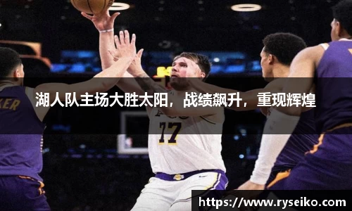 湖人队主场大胜太阳，战绩飙升，重现辉煌
