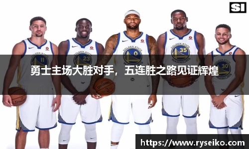 勇士主场大胜对手，五连胜之路见证辉煌