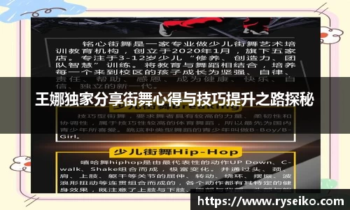 王娜独家分享街舞心得与技巧提升之路探秘