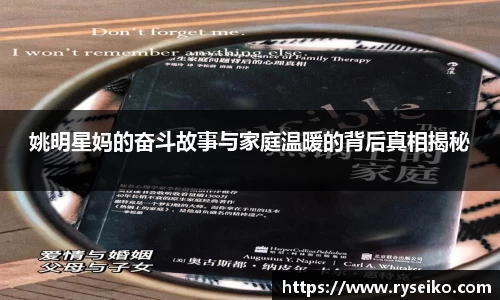姚明星妈的奋斗故事与家庭温暖的背后真相揭秘