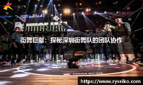 街舞巨献：探秘深圳街舞队的团队协作