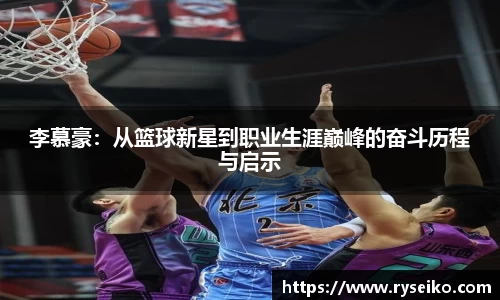 李慕豪：从篮球新星到职业生涯巅峰的奋斗历程与启示