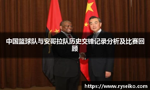 中国篮球队与安哥拉队历史交锋记录分析及比赛回顾