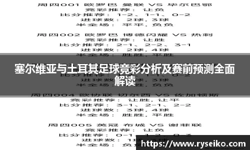 塞尔维亚与土耳其足球竞彩分析及赛前预测全面解读