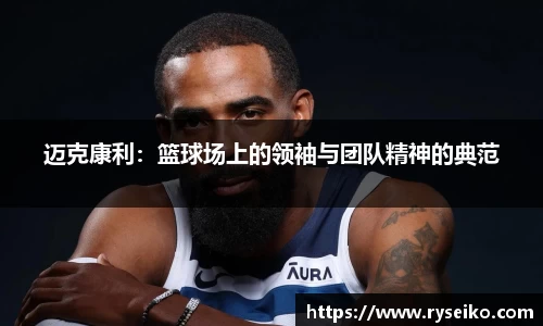 迈克康利：篮球场上的领袖与团队精神的典范
