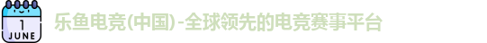 乐鱼电竞